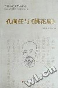 孔尚任与《桃花扇》
