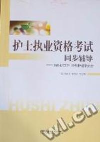 护士执业资格考试同步辅助：内科护理学 外科护理学分册