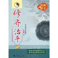修齐治平(周易精解系列)