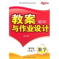教案与作业设计7年级数学下（配沪科）（2010年12月印刷）