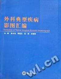外科典型疾病影图汇编