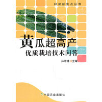 黄瓜超高产优质栽培技术问答