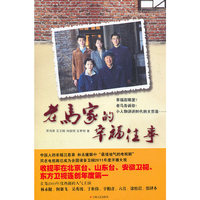 老马家的幸福往事