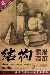 组合几何体结构素描范本