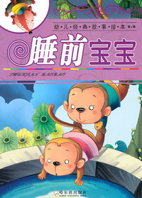 睡前宝宝-幼儿经典故事绘本-第2辑