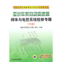 亚洲车系自动变速器阀体与电控系统检修专辑(中册)