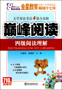 四级阅读理解(710分新题型)/大学英语考试4级全攻略巅峰阅读