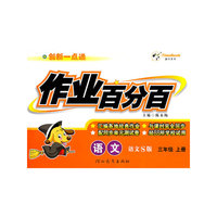 语文：三年级上册（语文S版）创新一点通作业百分百/2011.6印刷/含单元测试卷