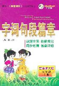 五年级上册：（西南师大版）字词句段篇章/2011.6印刷