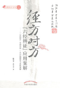 经方时方六经辨证应用案解-《方剂学》全部方剂之六经解析与名医案解
