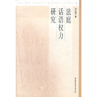 法庭话语权力研究