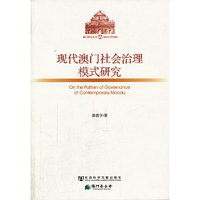 现代澳门社会治理模式研究