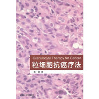 粒细胞护癌疗法
