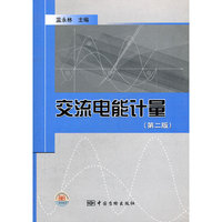 交流电能计量-(第二版)