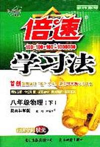 八年级物理下（教育科学版）：倍速学习法（2011年11月印刷）