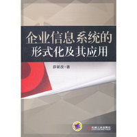 企业信息系统的形式化及其应用