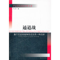 通道战-基于历史对战争形式的另一种归纳