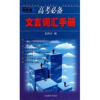高考必备文言词汇手册(最新版)