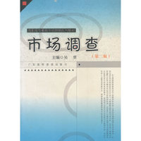 市场调查（第二版）
