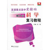 直通重点高中实验班 初升高科学复习教程
