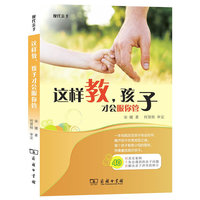 这样教.孩子才会服你管
