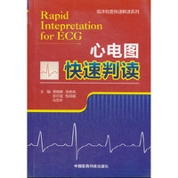 心电图快速判读（临床检查快速解读系列）
