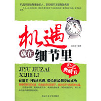机遇就在细节里