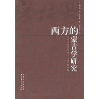 西方的蒙古学研究