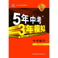 曲一线科学备考·2013版·5年中考3年模拟·中考数学(北京专用)