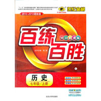 13版初中新课标百练百胜*历史（七年级上、L）北师大版
