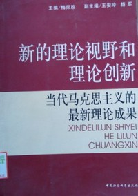 新的理论视野和理论创新  当代马克思主义的最新理论成果