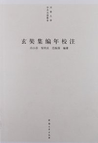 玄奘集编年校注