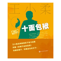 十面包袱(最新版）