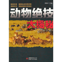 动物绝技大揭秘