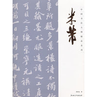 中国书法大师精品系列 米芾