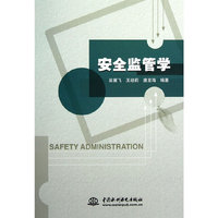 安全监管学
