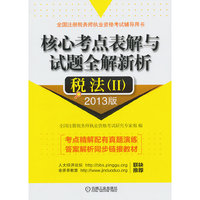 税法(II)-核心考点表解与试题全解新析-2013版