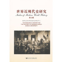 世界近现代史研究-第九辑