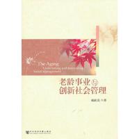 老龄事业与创新社会管理