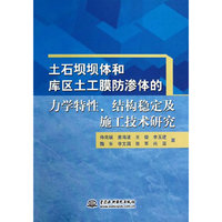 土石坝坝体和库区土工膜防渗体的力学特性.结构稳定及施工技术研究