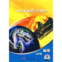 高中新课标示范课例：三年级地理（2VCD）