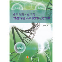 弗朗西斯.克里克对遗传密码研究的历史贡献