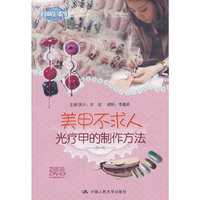 (美甲不求人)光疗甲的制作方法
