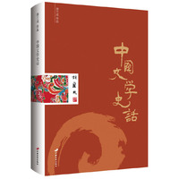 中国文学史话