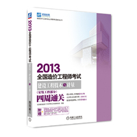 2013全国造价工程师考试 建设工程技术与计量(安装工程部分)四周通关