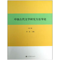 中国古代文学研究方法导论-(第二版)