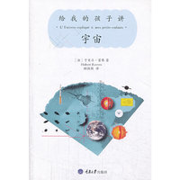给我的孩子讲宇宙