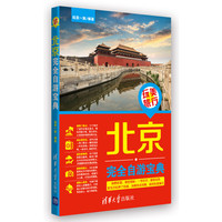 北京完全自游宝典