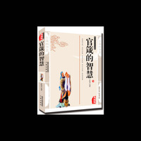 官箴的智慧