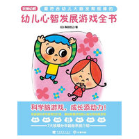 幼儿心智发展游戏全书